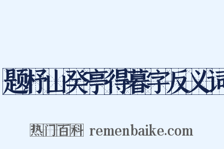 题杼山癸亭得暮字反义词是什么意思的图片